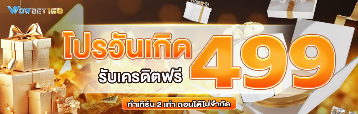 เครดิตฟรีวันเกิด 499 บาท โปรโมชั่น wowbet168