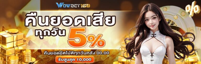 คืนยอดเสีย 5% ทุกวัน wowbet168 promotion