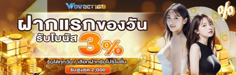 รับโบนัส 3% ทันที