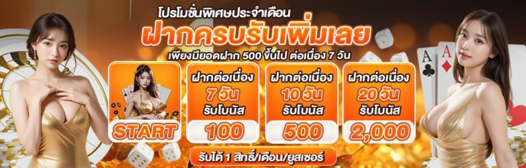 โปรโมชั่น wowbet168 ฝากครบรับต่อเนื่อง